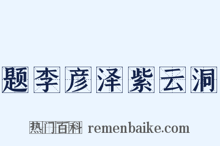 题李彦泽紫云洞是什么意思的图片